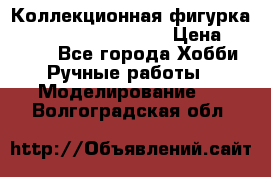  Коллекционная фигурка Spawn series 25 i 11 › Цена ­ 3 500 - Все города Хобби. Ручные работы » Моделирование   . Волгоградская обл.
